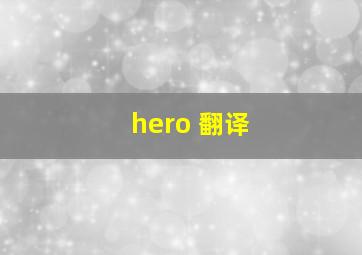 hero 翻译